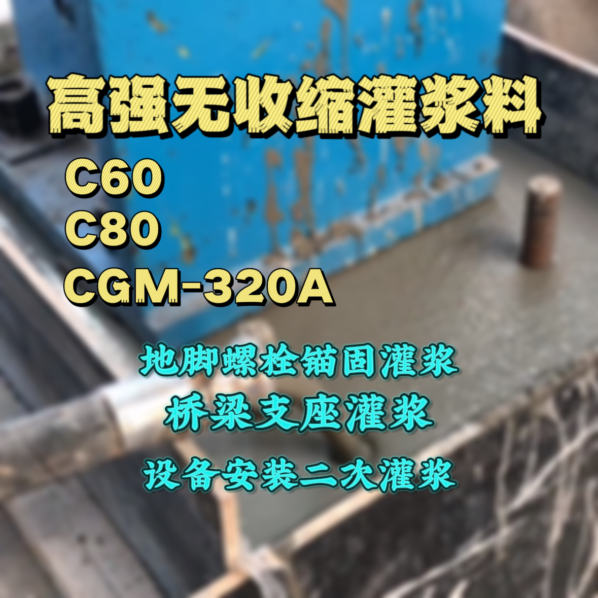 长顺灌浆料加水多了、稀了会有什么影响？